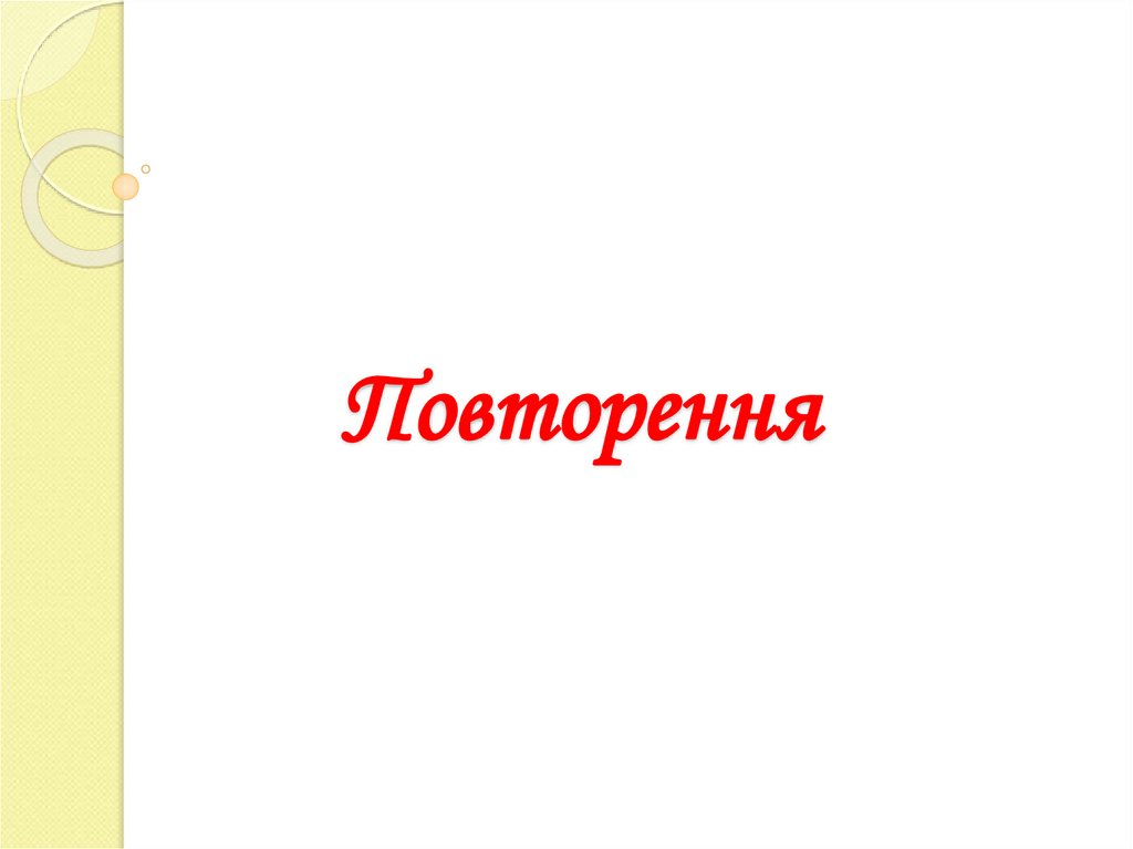 Повторення