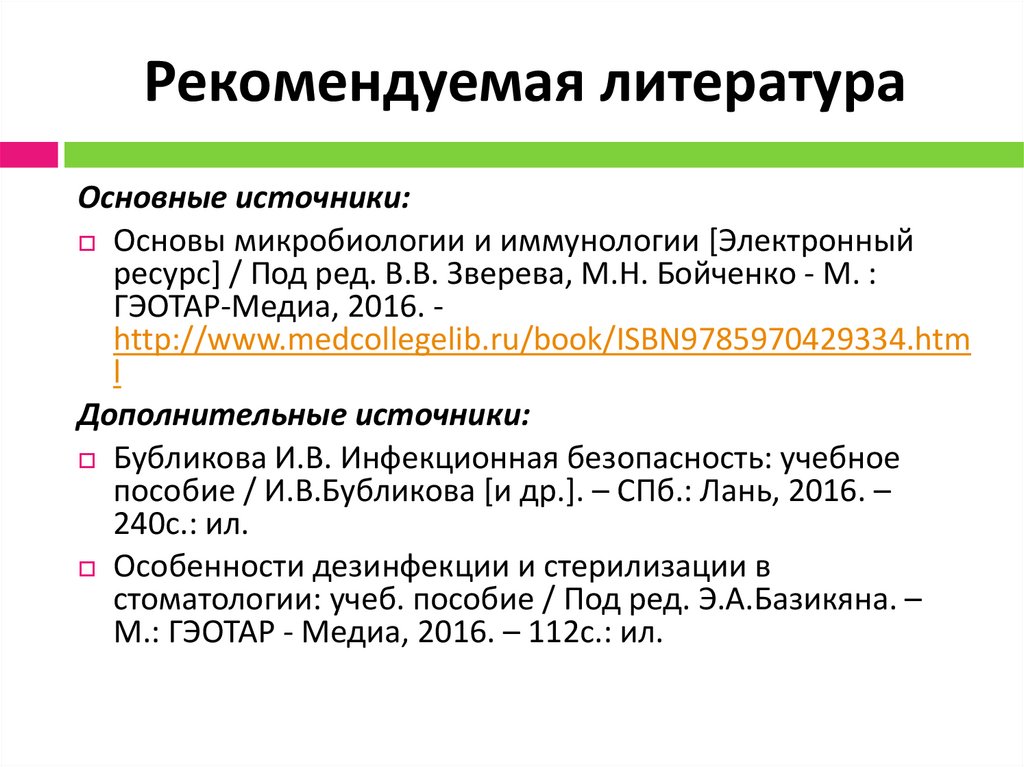 Рекомендуемая литература
