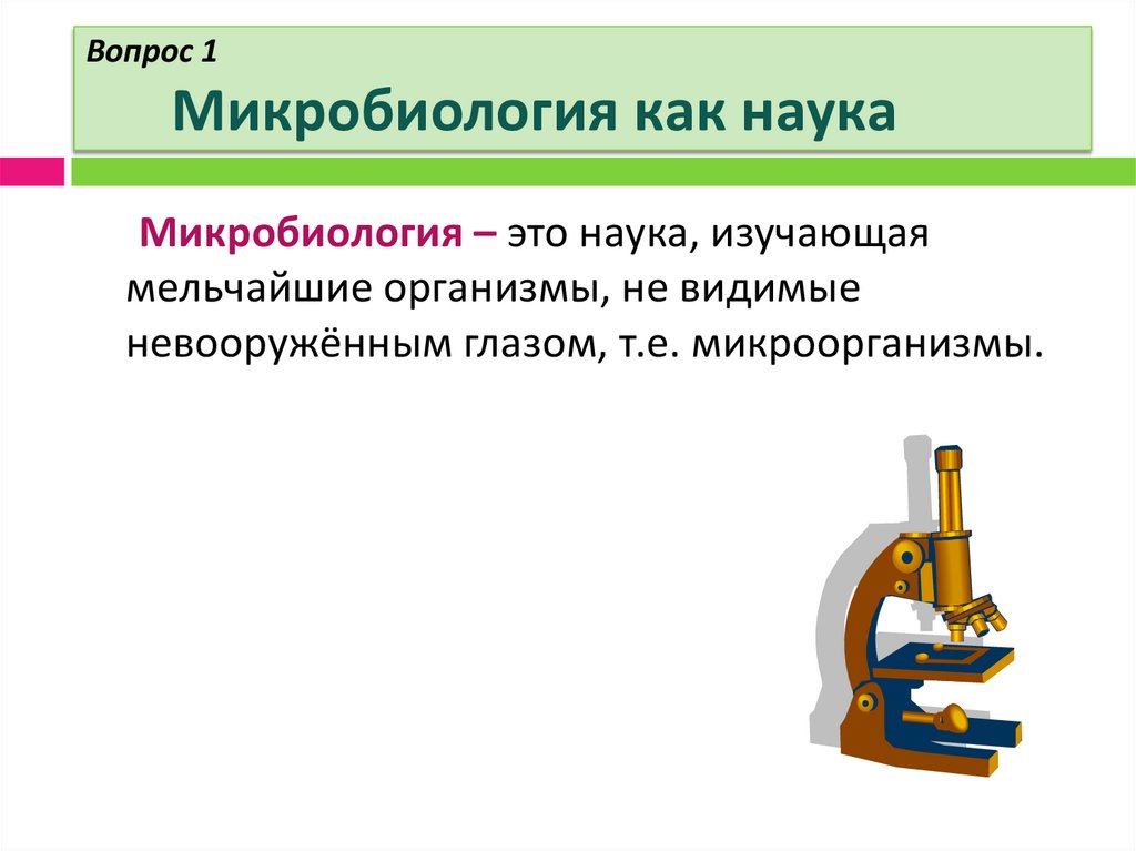 Вопрос 1 Микробиология как наука