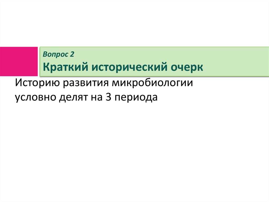 Вопрос 2 Краткий исторический очерк