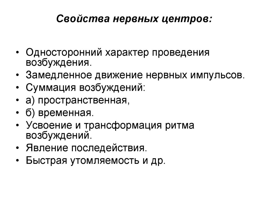 Свойства нервных центров: