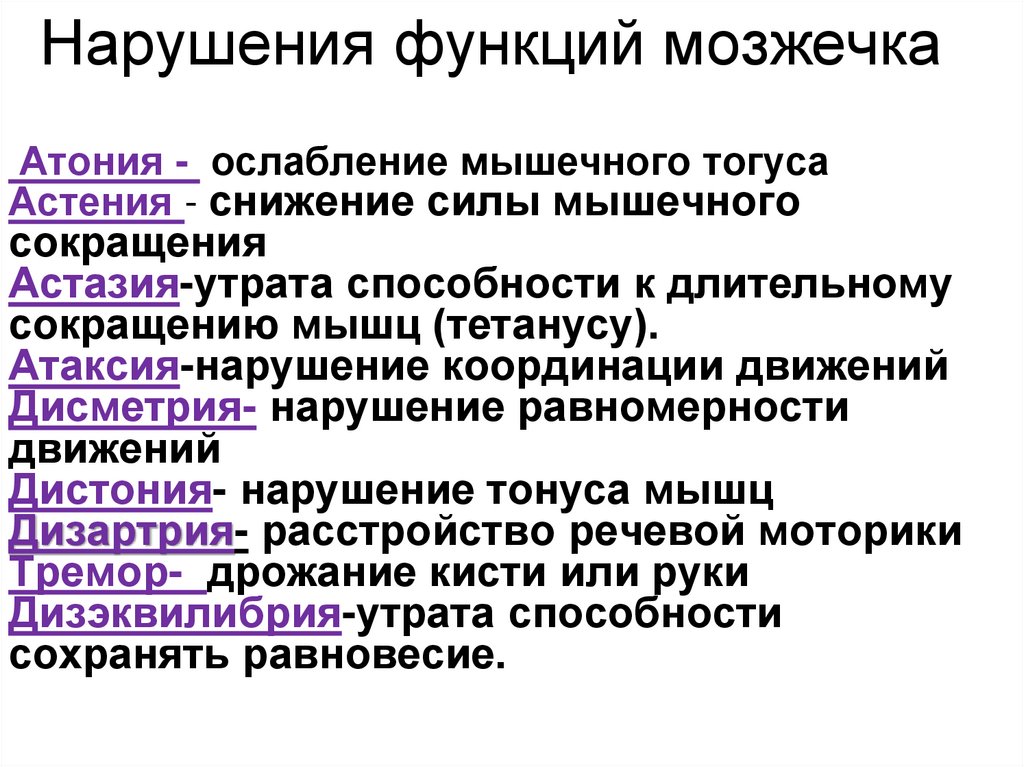 Нарушения функций мозжечка