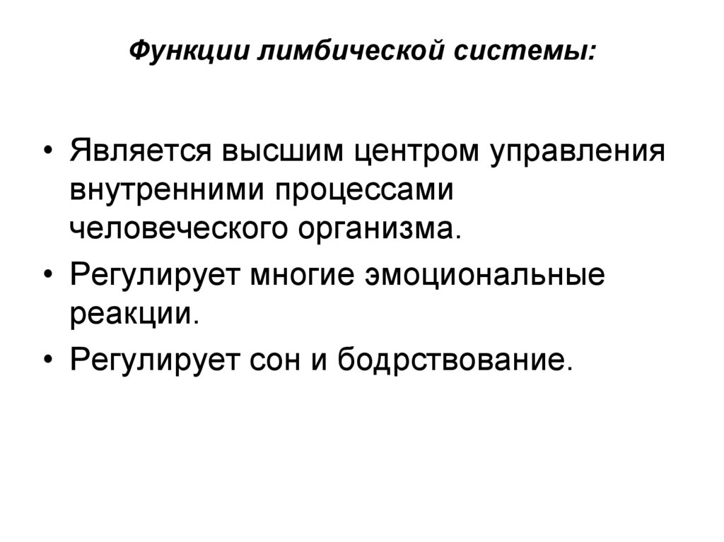 Функции лимбической системы: