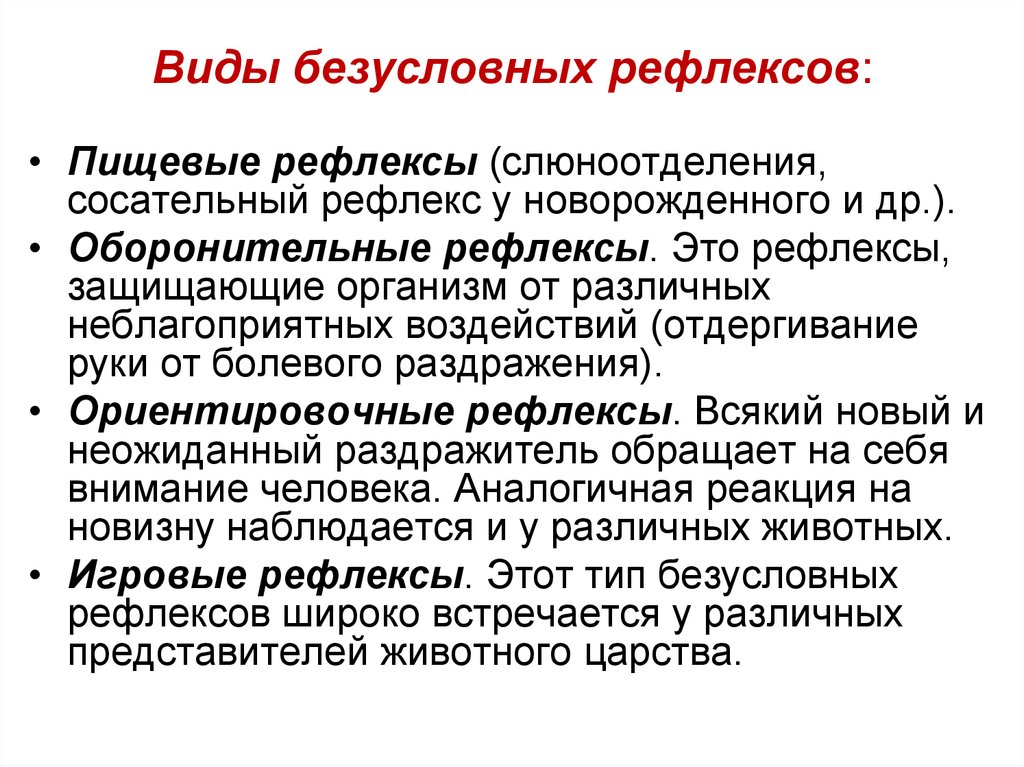 Виды безусловных рефлексов: