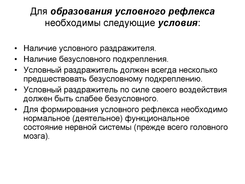 Для образования условного рефлекса необходимы следующие условия: