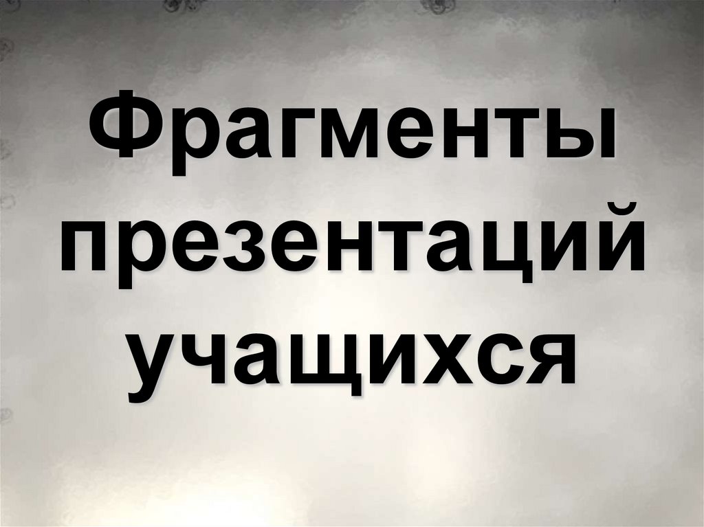Фрагменты презентаций учащихся