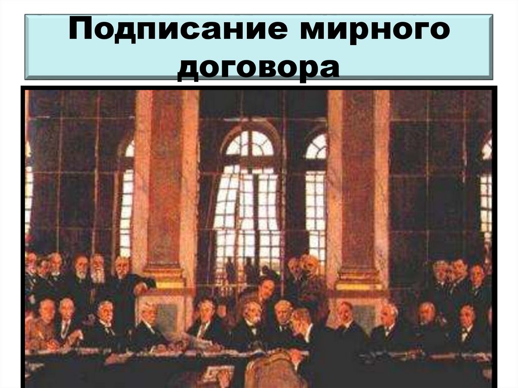 Подписание мирного договора