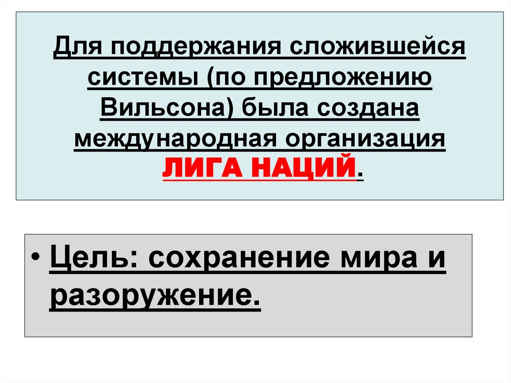 Для поддержания сложившейся системы (по предложению Вильсона) была создана международная организация ЛИГА НАЦИЙ.