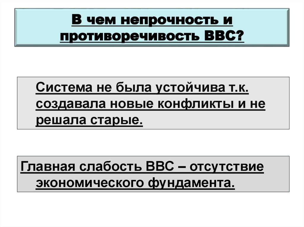 В чем непрочность и противоречивость ВВС?