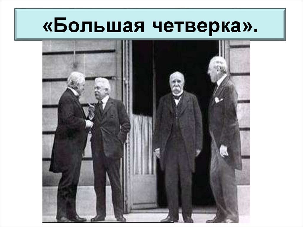 «Большая четверка».