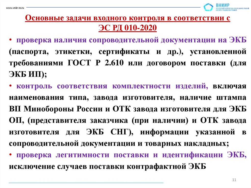 Основные задачи входного контроля в соответствии с ЭС РД 010-2020