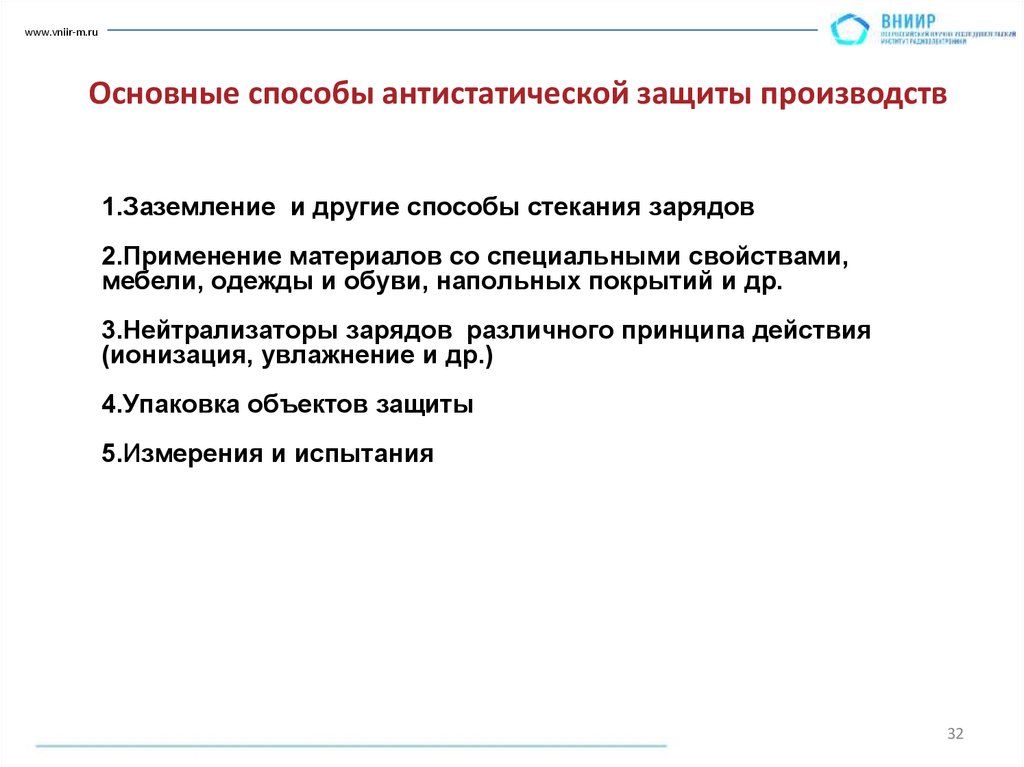 Основные способы антистатической защиты производств
