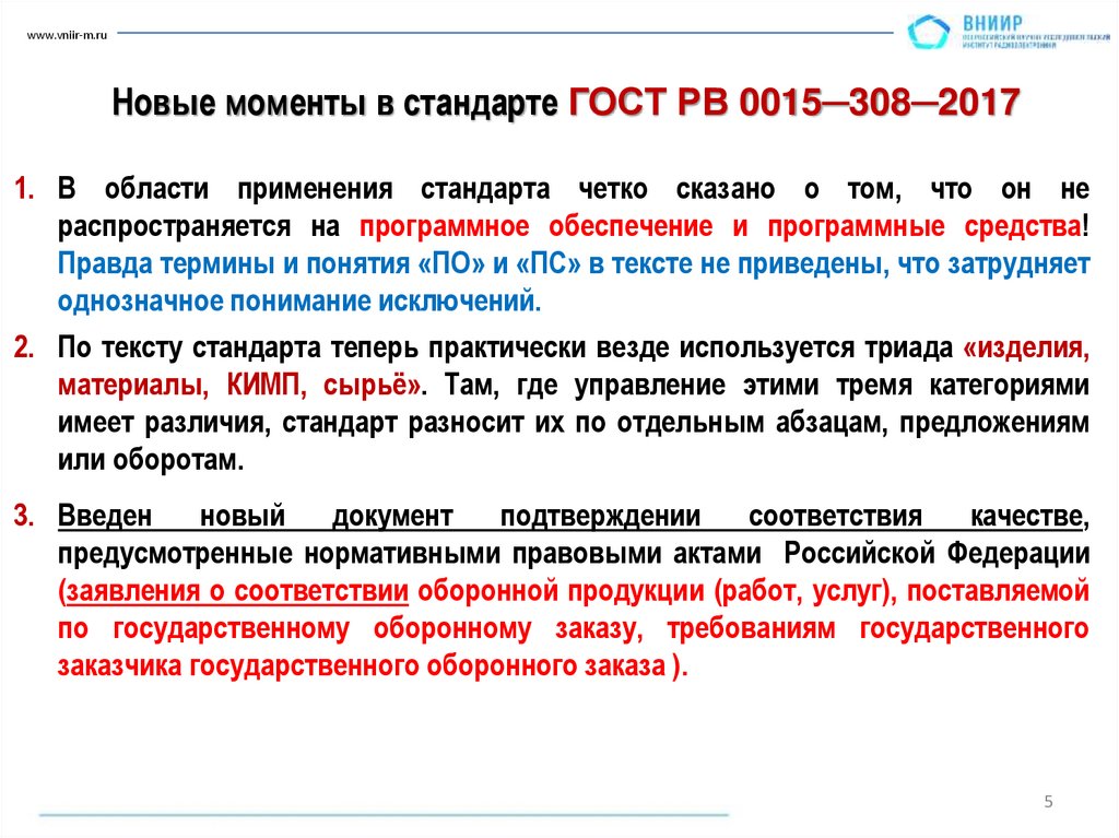 Новые моменты в стандарте ГОСТ РВ 0015─308─2017