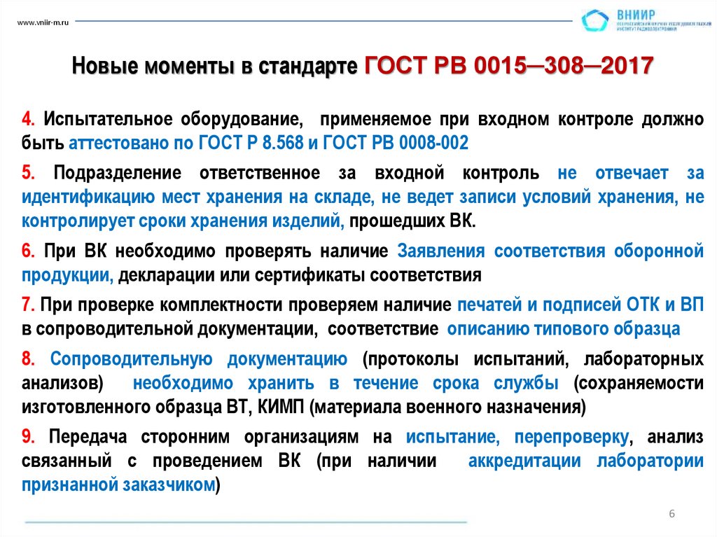 Новые моменты в стандарте ГОСТ РВ 0015─308─2017