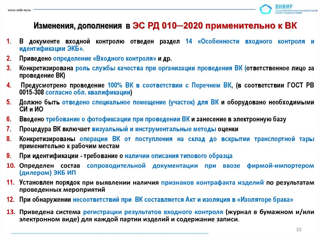 Изменения, дополнения в ЭС РД 010─2020 применительно к ВК