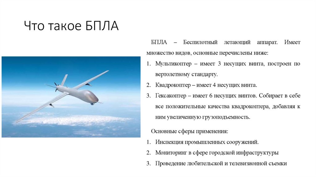 Что такое БПЛА