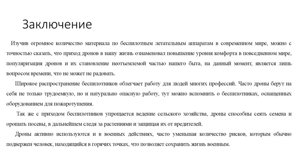 Заключение