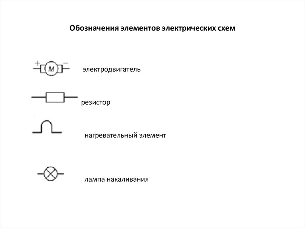 Обозначения элементов электрических схем