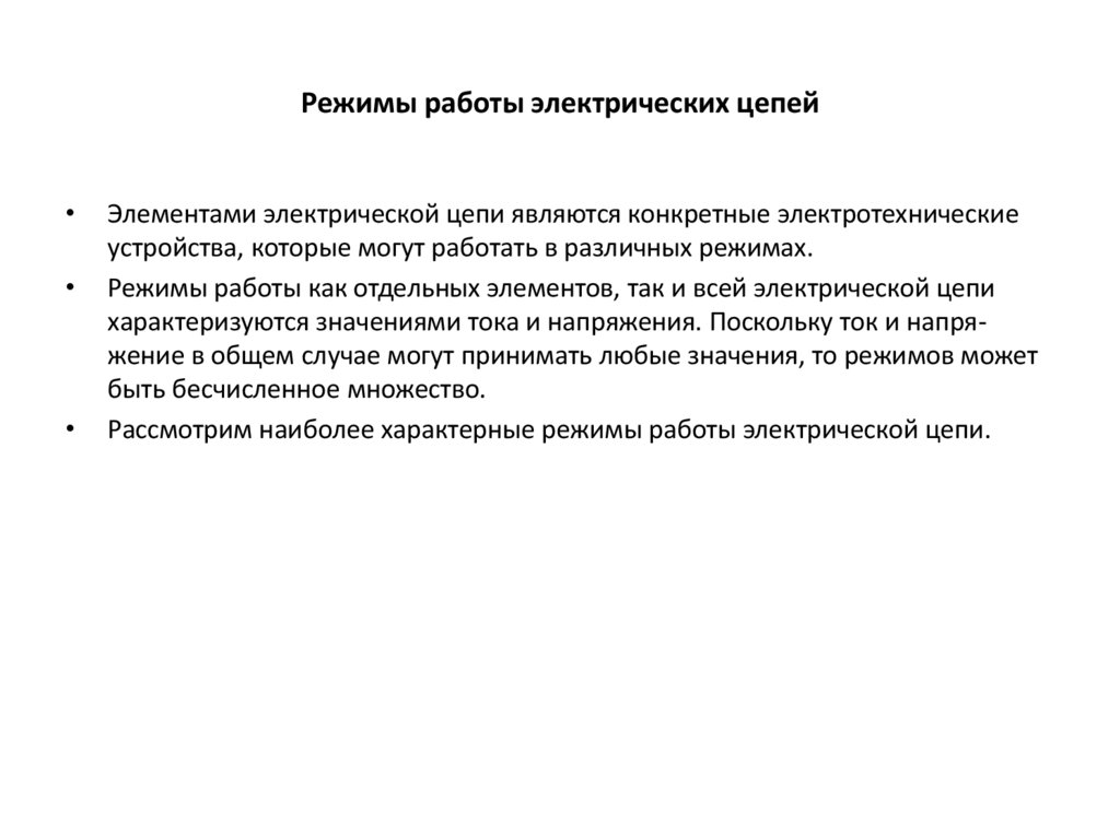 Режимы работы электрических цепей