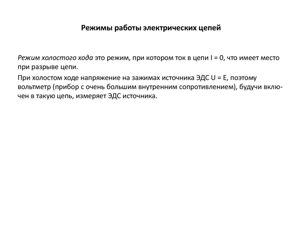 Режимы работы электрических цепей