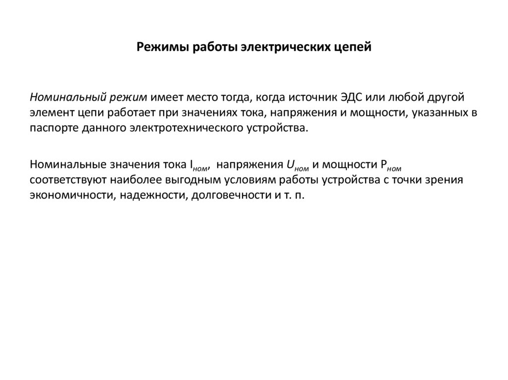 Режимы работы электрических цепей