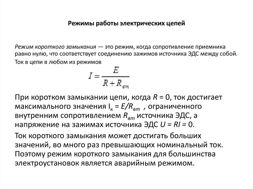 Режимы работы электрических цепей