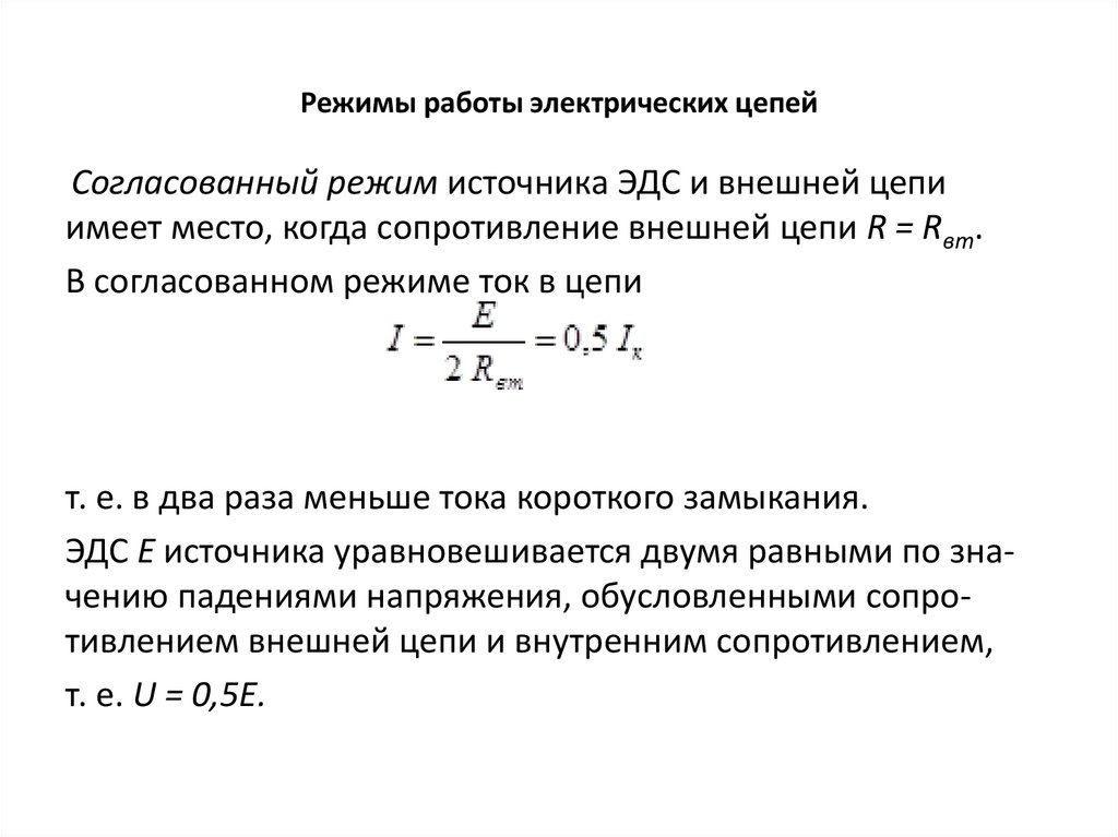 Режимы работы электрических цепей