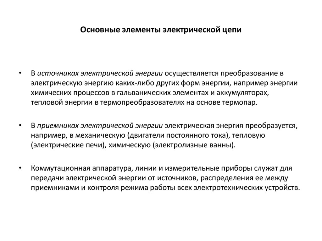 Основные элементы электрической цепи