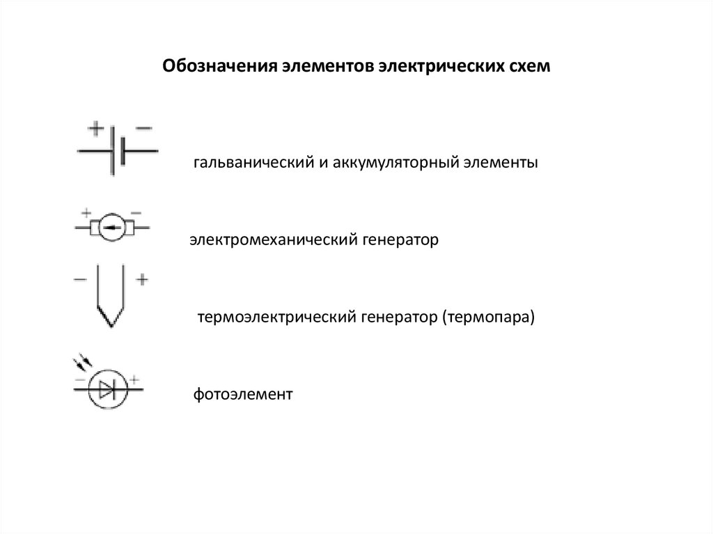 Обозначения элементов электрических схем