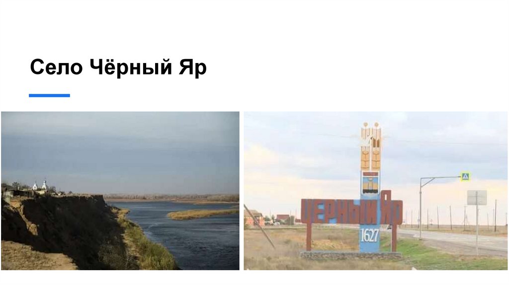 Село Чёрный Яр