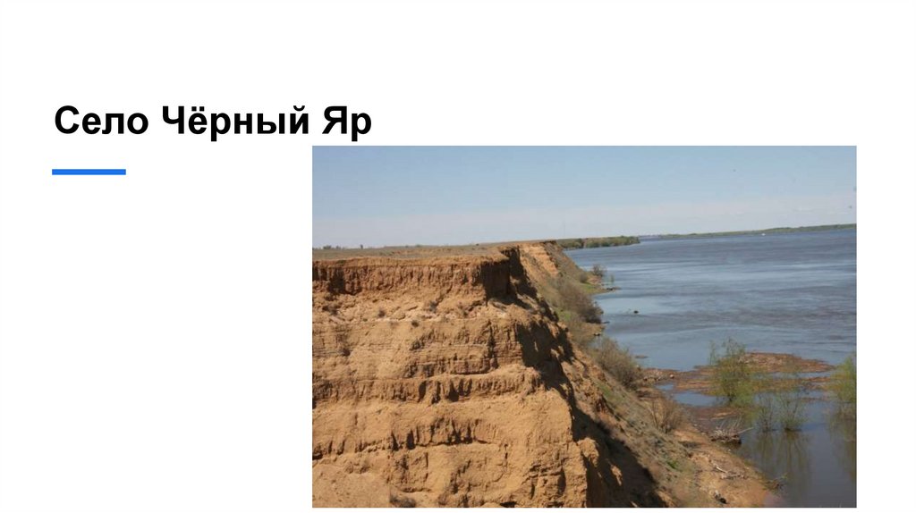 Село Чёрный Яр