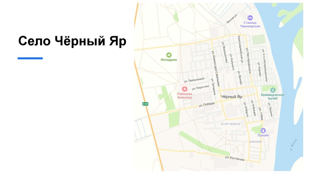 Село Чёрный Яр