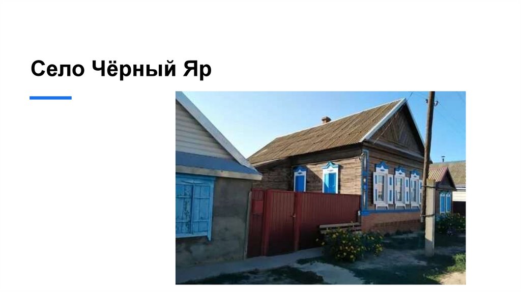 Село Чёрный Яр