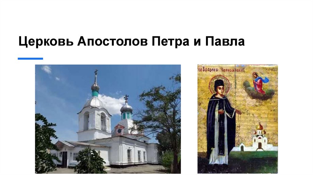 Церковь Апостолов Петра и Павла