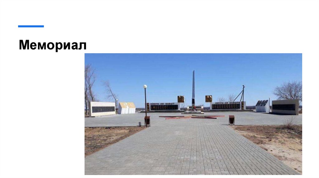 Мемориал