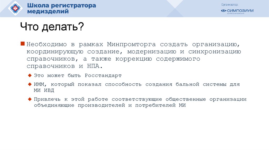 Что делать?