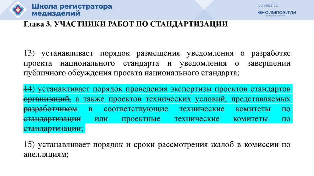 Глава 3. УЧАСТНИКИ РАБОТ ПО СТАНДАРТИЗАЦИИ