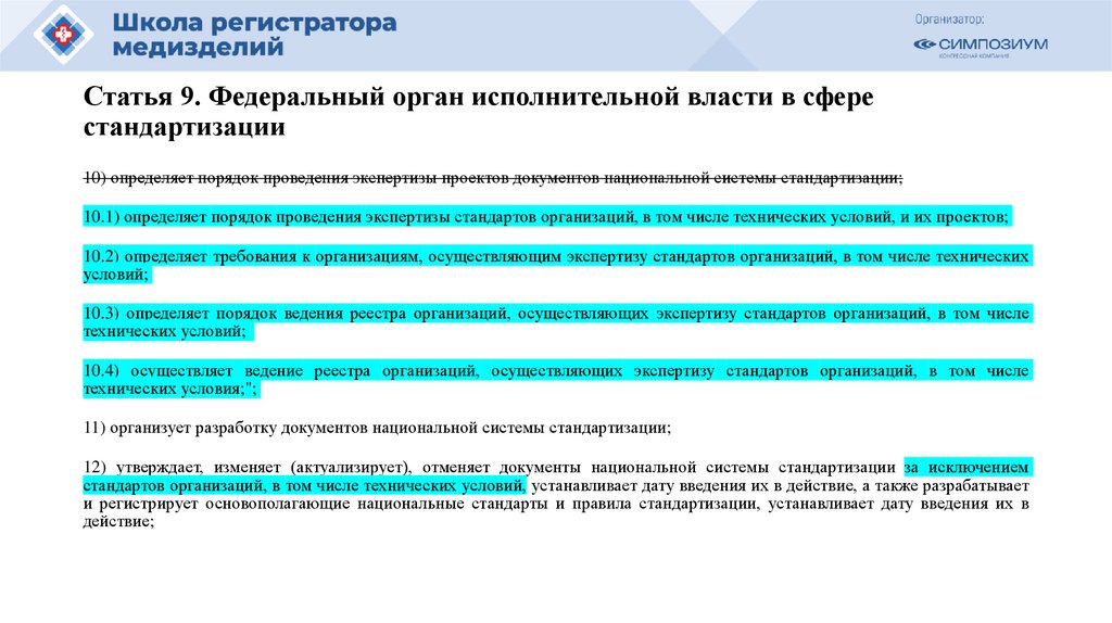 Статья 9. Федеральный орган исполнительной власти в сфере стандартизации