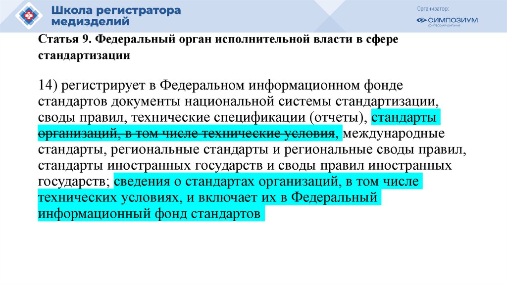 Статья 9. Федеральный орган исполнительной власти в сфере стандартизации
