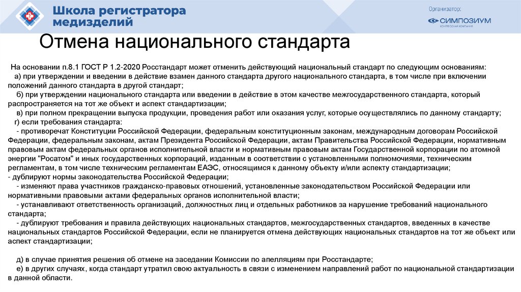 Отмена национального стандарта