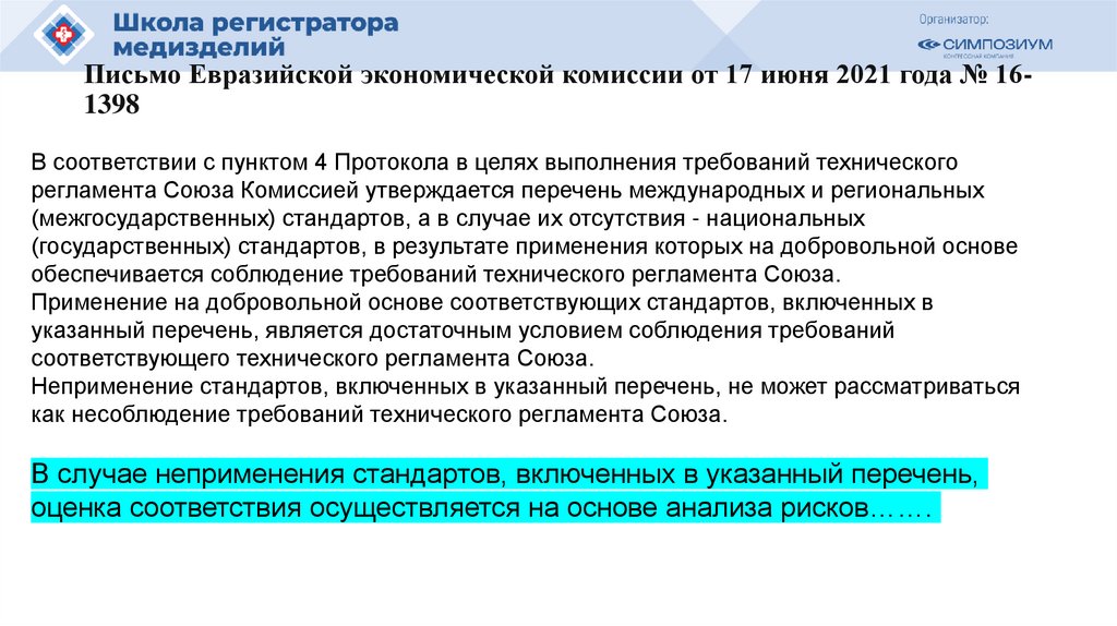 Письмо Евразийской экономической комиссии от 17 июня 2021 года № 16-1398