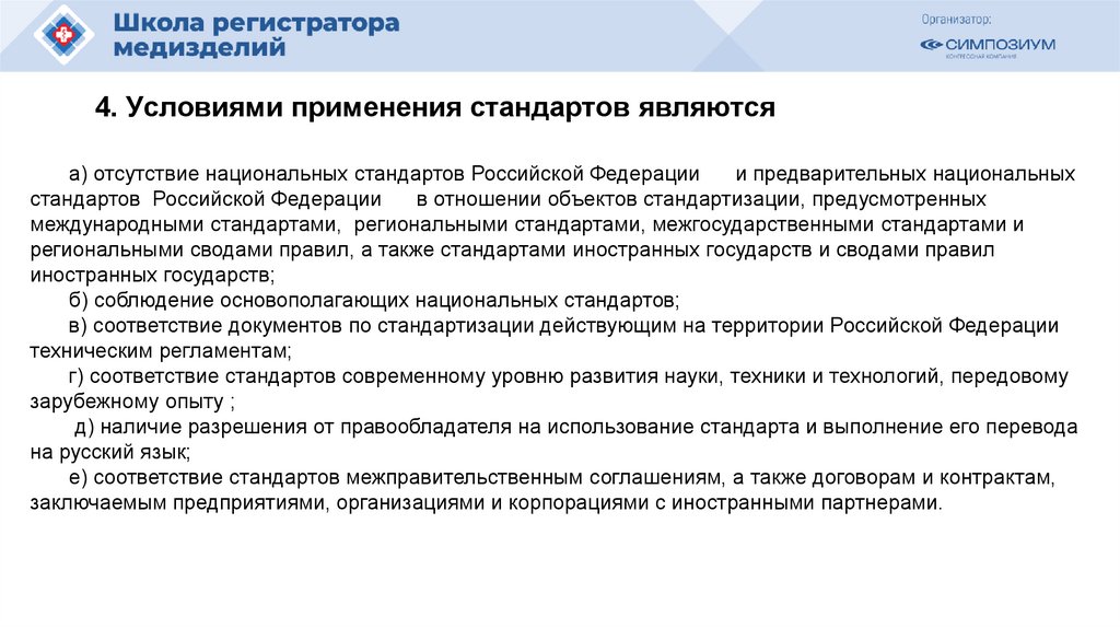 4. Условиями применения стандартов являются