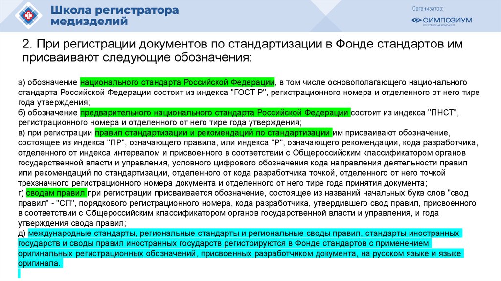 2. При регистрации документов по стандартизации в Фонде стандартов им присваивают следующие обозначения: