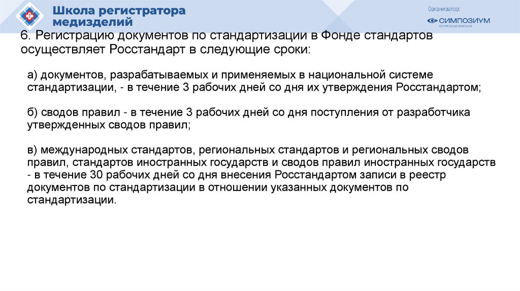 6. Регистрацию документов по стандартизации в Фонде стандартов осуществляет Росстандарт в следующие сроки: