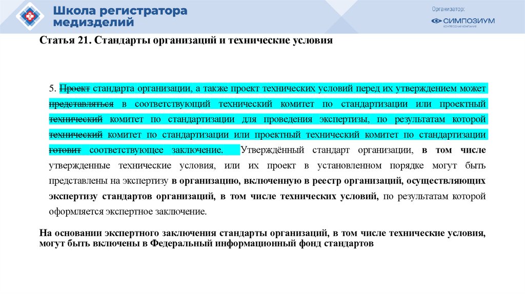 Статья 21. Стандарты организаций и технические условия