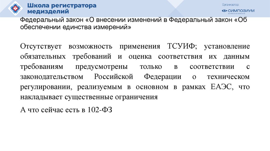 Федеральный закон «О внесении изменений в Федеральный закон «Об обеспечении единства измерений»