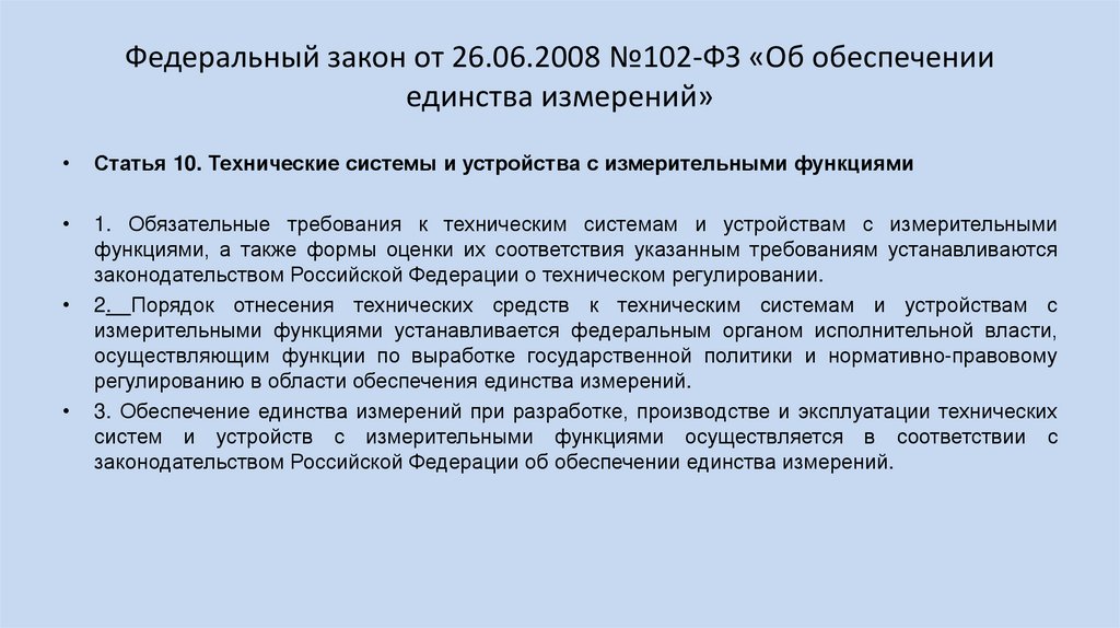 Федеральный закон от 26.06.2008 №102-ФЗ «Об обеспечении единства измерений»