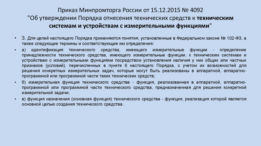 Приказ Минпромторга России от 15.12.2015 № 4092 "Об утверждении Порядка отнесения технических средств к техническим системам и