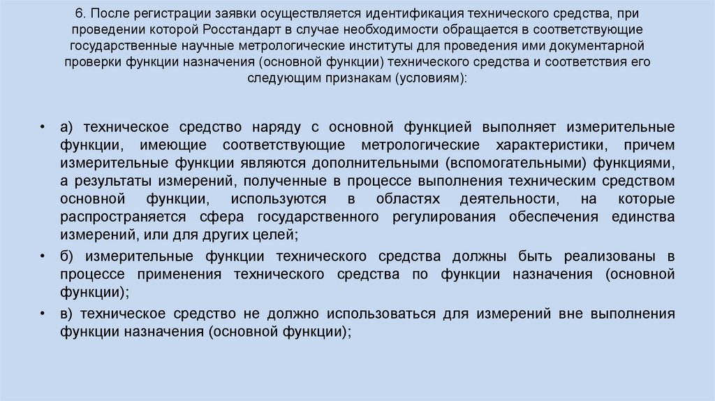 6. После регистрации заявки осуществляется идентификация технического средства, при проведении которой Росстандарт в случае