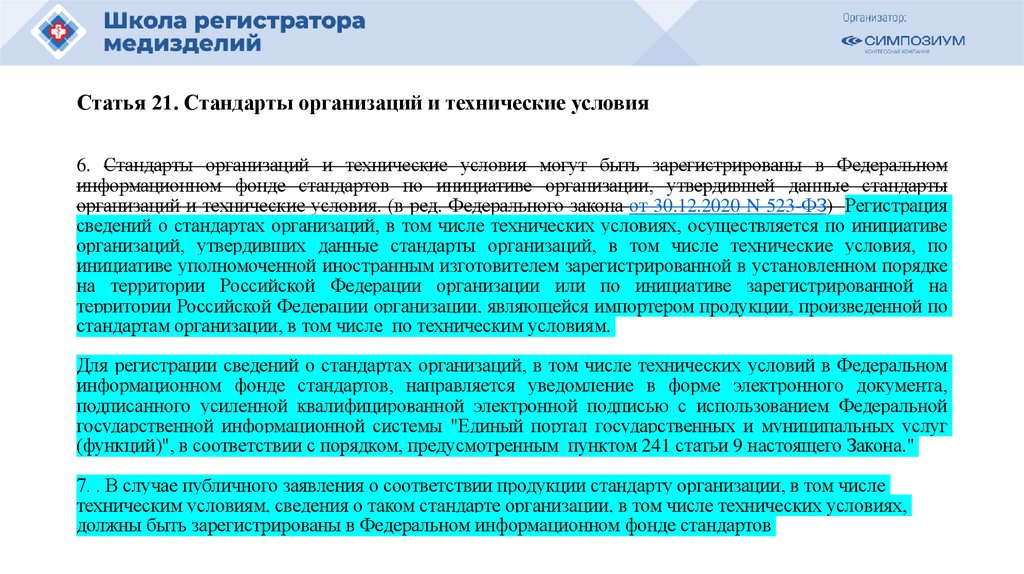 Статья 21. Стандарты организаций и технические условия